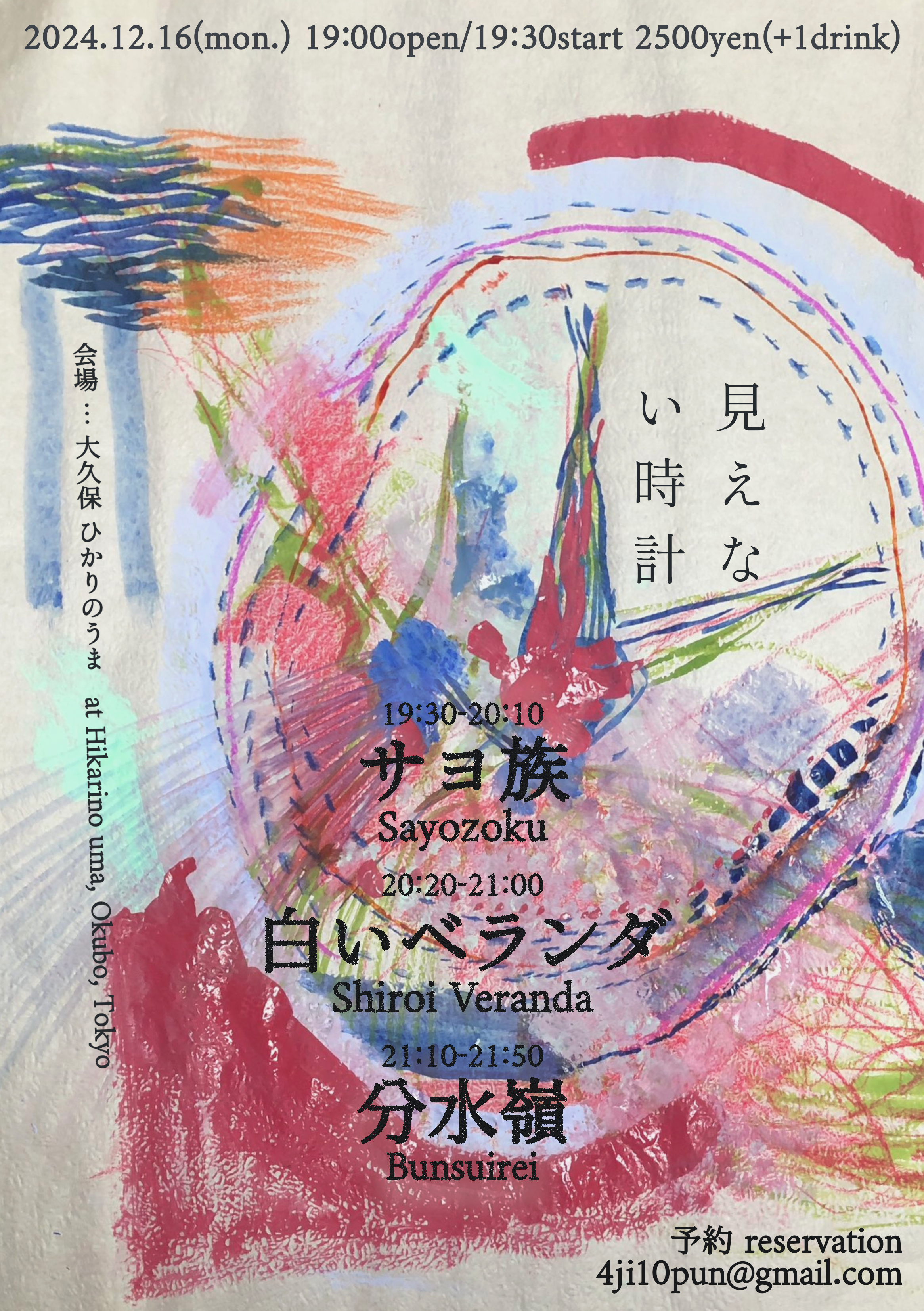 「みえないとけい」のフライヤー画像